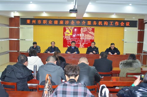 萊州市召開職業健康涉企中介服務機構工作會議，規范職業中介活動促發展